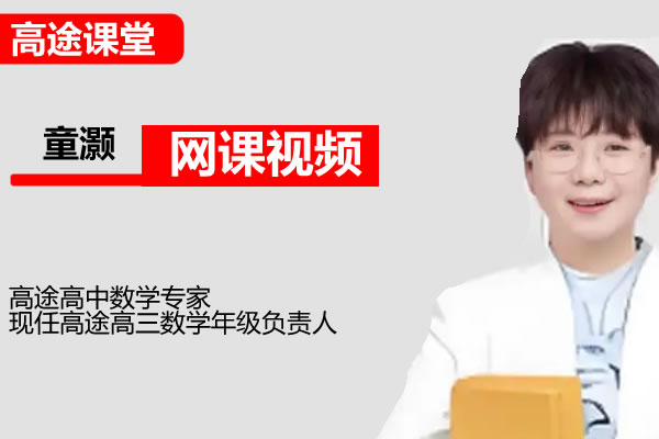 2026高三高考数学 童灏 二轮 寒假班 网课视频